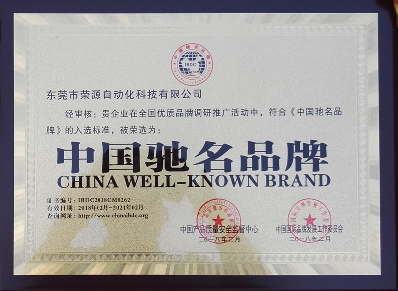 榮源流水線(xiàn)中國(guó)馳名品牌